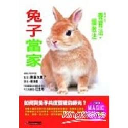 兔子當家：兔子的養育法．調教法