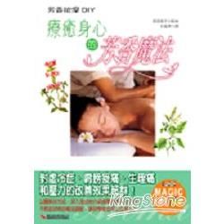 芳香按摩DIY：療癒身心的芳香魔法