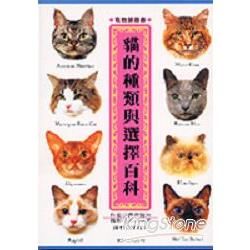 貓的種類與選擇百科【金石堂、博客來熱銷】