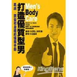 打造優質型男