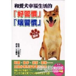 和愛犬幸福生活的「好習慣」「壞習慣」【金石堂、博客來熱銷】