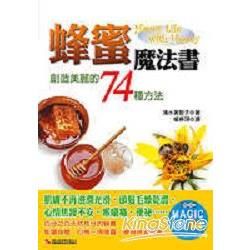 蜂蜜魔法書：創造美麗的74種方法