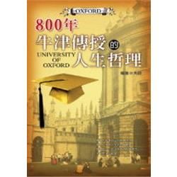 800年牛津傳授的人生哲理【金石堂、博客來熱銷】