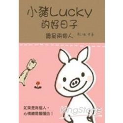 小豬LUCKY的好日子：總是兩個人