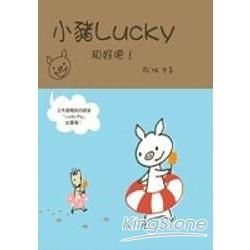 小豬Lucky和好吧!【金石堂、博客來熱銷】