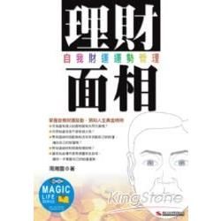 理財面相－自我財運運勢管理