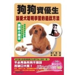 狗狗資優生-讓愛犬聰明學習的遊戲方法【金石堂、博客來熱銷】