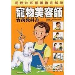 寵物美容師實務教科書