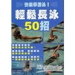 快樂學游泳！輕鬆長泳50招