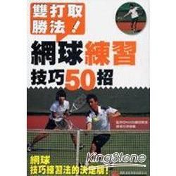 雙打取勝法！網球練習技巧50招