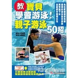 教寶貝學會游泳！親子游泳50招