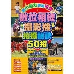 數位相機＆攝影機拍攝祕訣50招【金石堂、博客來熱銷】