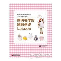 簡明易學的縫紉基礎Lesson