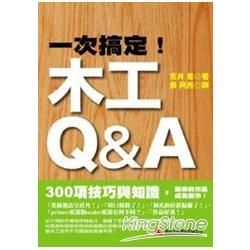 一次搞定！木工Ｑ＆Ａ