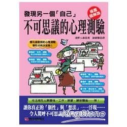 發現另一個「自己」不可思議的心理測驗【金石堂、博客來熱銷】