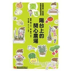 樂活 陽台上的開心農場【金石堂、博客來熱銷】