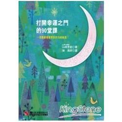 打開幸運之門的90堂課