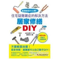 居家修繕DIY：住宅疑難雜症的解決方法