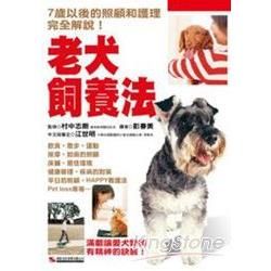 老犬飼養法：7歲以後的照顧和護理完全解說！