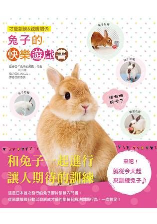 兔子的快樂遊戲書：才藝訓練＆親膚關係