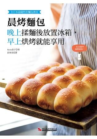全日本最隨性的麵包教室－晨烤麵包：晚上揉麵後放置冰箱，早上烘烤就能享用