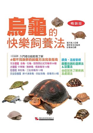 烏龜的快樂飼養法(暢銷版)(二版)