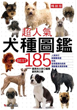 超人氣犬種圖鑑BEST 185 （暢銷版）【金石堂、博客來熱銷】