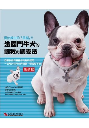 法國鬥牛犬的調教與飼養法 (暢銷版)【金石堂、博客來熱銷】