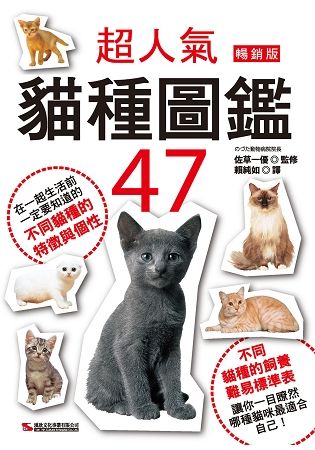 超人氣貓種圖鑑47 （暢銷版）【金石堂、博客來熱銷】