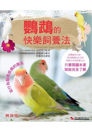 鸚鵡的快樂飼養法 （暢銷版）【金石堂、博客來熱銷】