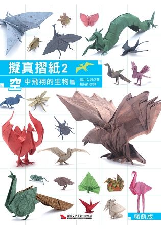 擬真摺紙2：空中飛翔的生物篇(暢銷版)(二版)