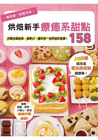 烘焙新手療癒系甜點158【金石堂、博客來熱銷】