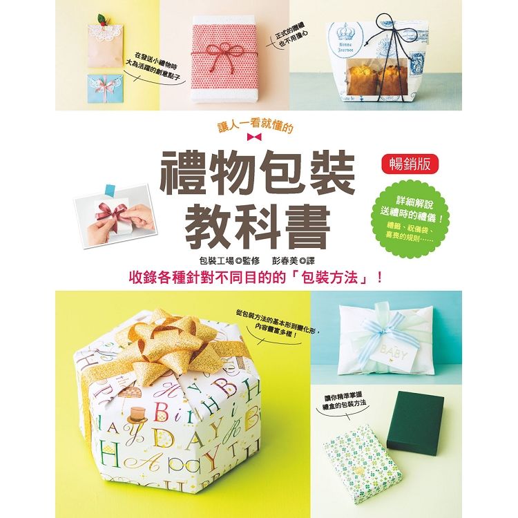禮物包裝教科書 （暢銷版）【金石堂、博客來熱銷】