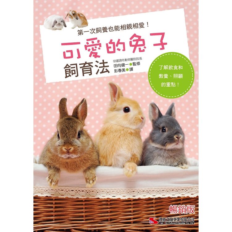 可愛的兔子飼育法(暢銷版)【金石堂、博客來熱銷】