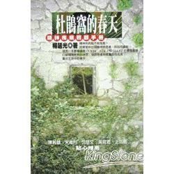 杜鵑窩的春天-精神疾病照顧手冊-心靈拓展系列46