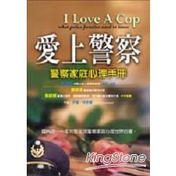 愛上警察：警察家庭心理手冊－心理推理系列29