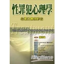 性罪犯心理學：心理治療與評估－教育輔導系列46