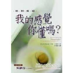 我的感覺你懂嗎：面對拒絕－心靈拓展系列89