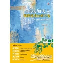 性侵害加害人團體處遇治療方案：本土化再犯預防團體模式