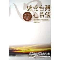 感受台灣心希望：2004-2006心靈白皮書紀錄－心靈拓展系列150