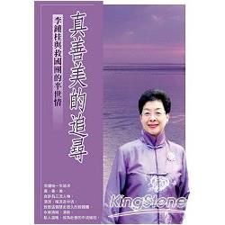 真善美的追尋: 李鍾桂與救國團的半世情