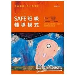 SAFE班級輔導模式─不再霸凌，也不再受凌