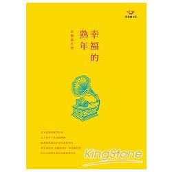 幸福的熟年音樂養生書