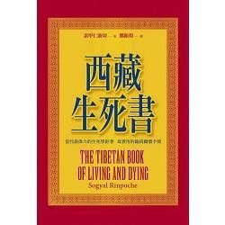西藏生死書（二十週年精裝修訂版）