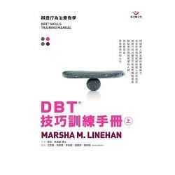 DBT®技巧訓練手冊（上冊）
