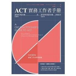 ACT實務工作者手冊：認知行為治療及接受與承諾治療的結合