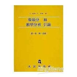 微積分和數學分析引論（第一卷第一分冊）