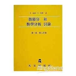 微積分和數學分析引論（第一卷第二分冊）