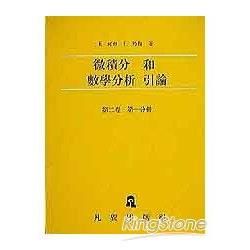 微積分和數學分析引論（第二卷第一分冊）