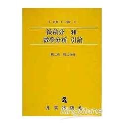 微積分和數學分析引論（第二卷第二分冊）